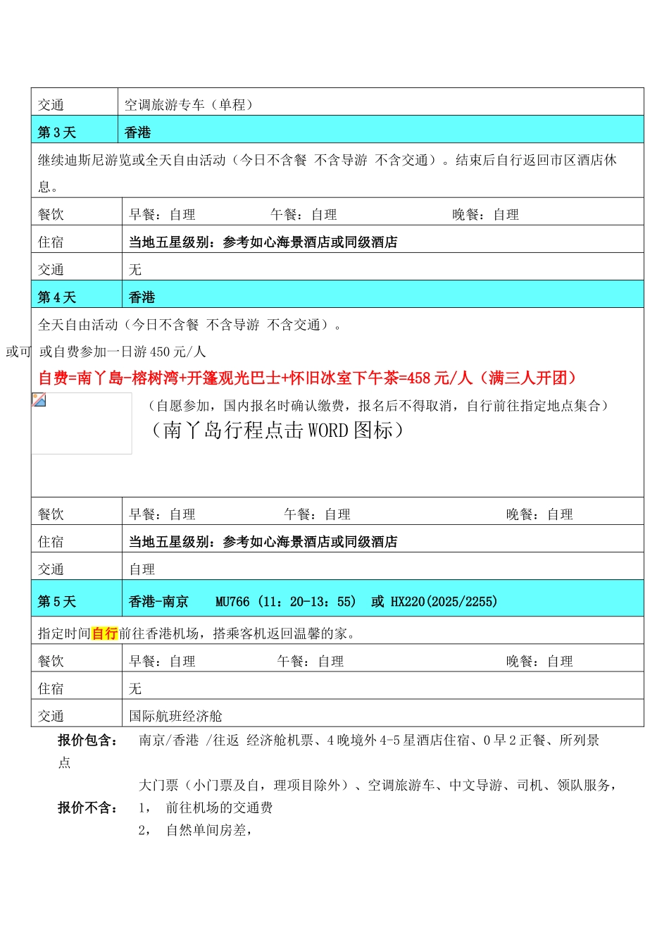 纯港一地双园奢华亲子半自助五日游(迪斯尼酒店)_第3页