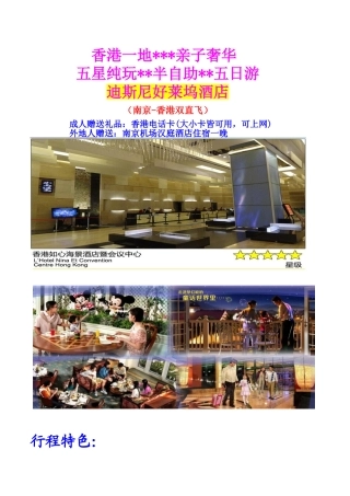 纯港一地双园奢华亲子半自助五日游(迪斯尼酒店)