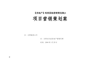 纯美园地营销策划案(3