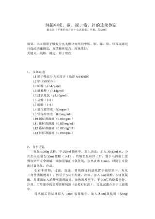 纯铝中镁、铜、镍、铬、锌的连续测定