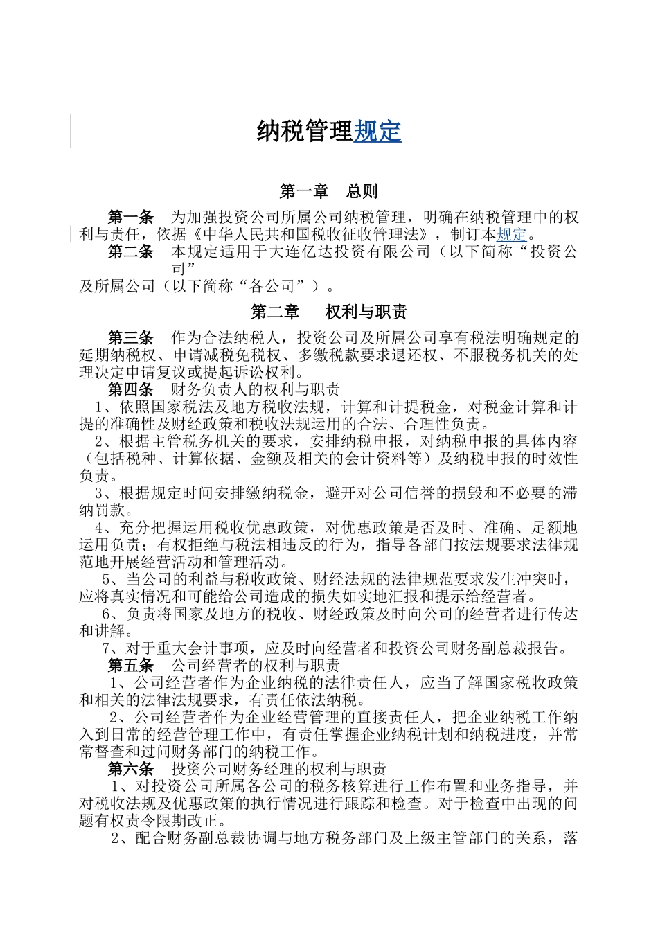 纳税管理规定3页1_第1页