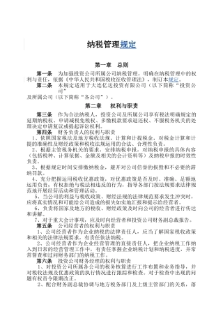纳税管理规定3页1