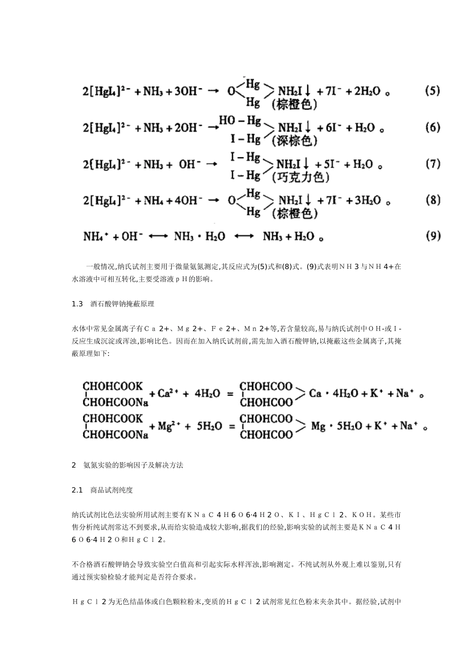 纳氏试剂比色法测定水体中氨氮常见问题与解决办法_第2页
