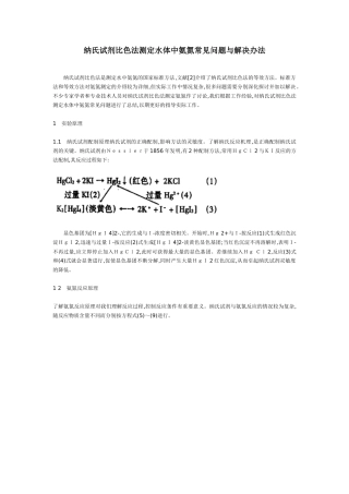 纳氏试剂比色法测定水体中氨氮常见问题与解决办法