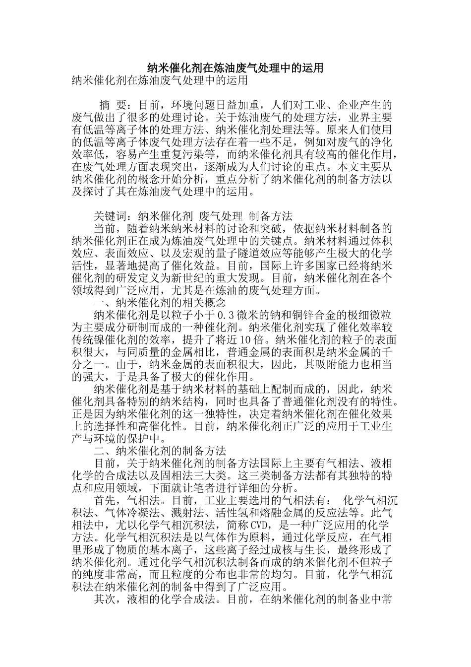 纳米催化剂在炼油废气处理中的运用_第1页