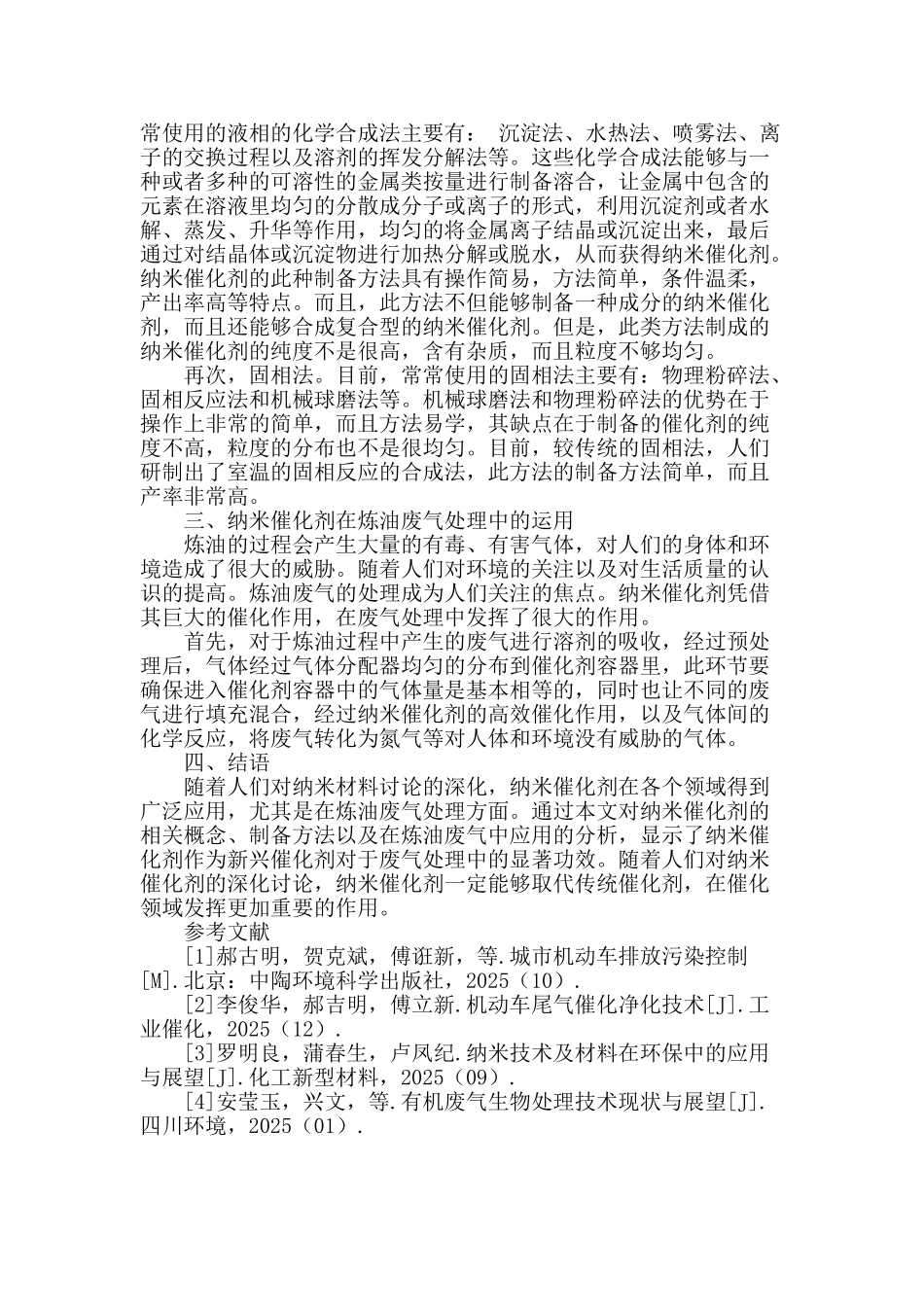 纳米催化剂在炼油废气处理中的运用_第2页