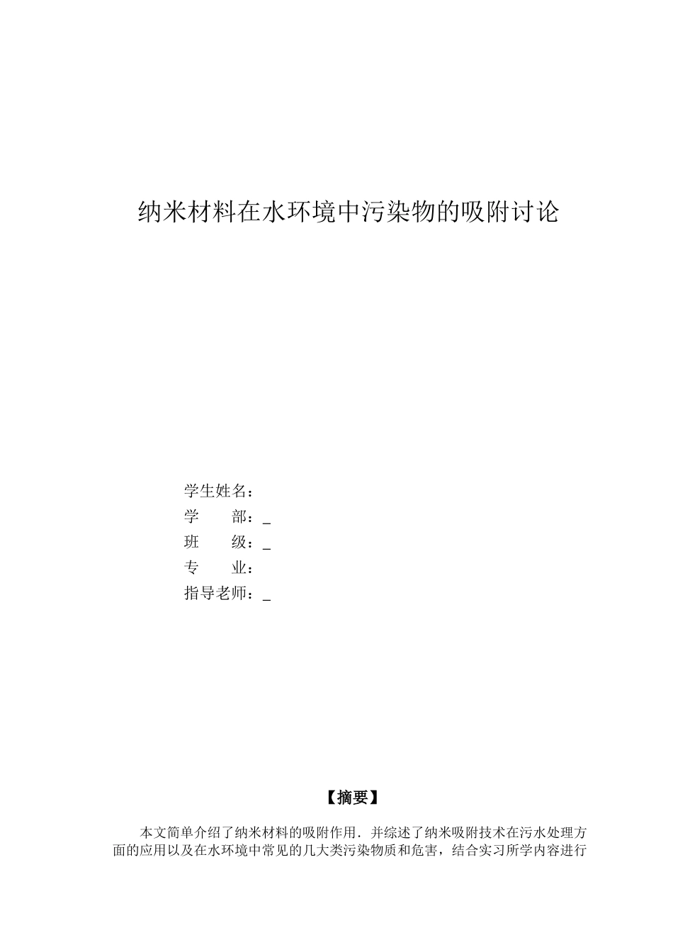 纳米材料在水环境中污染物的吸附研究p_第1页
