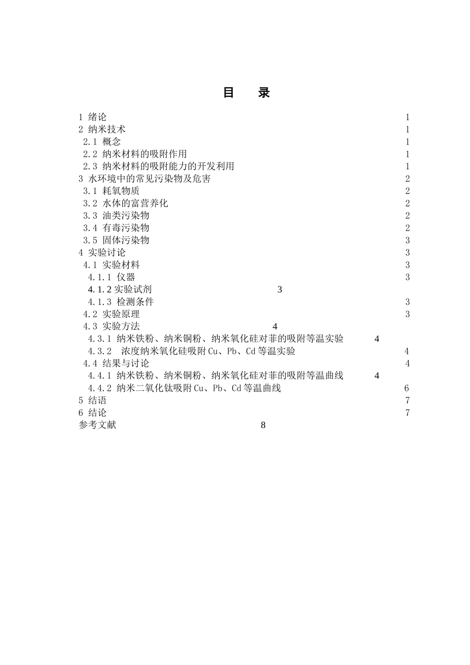 纳米材料在水环境中污染物的吸附研究p_第3页