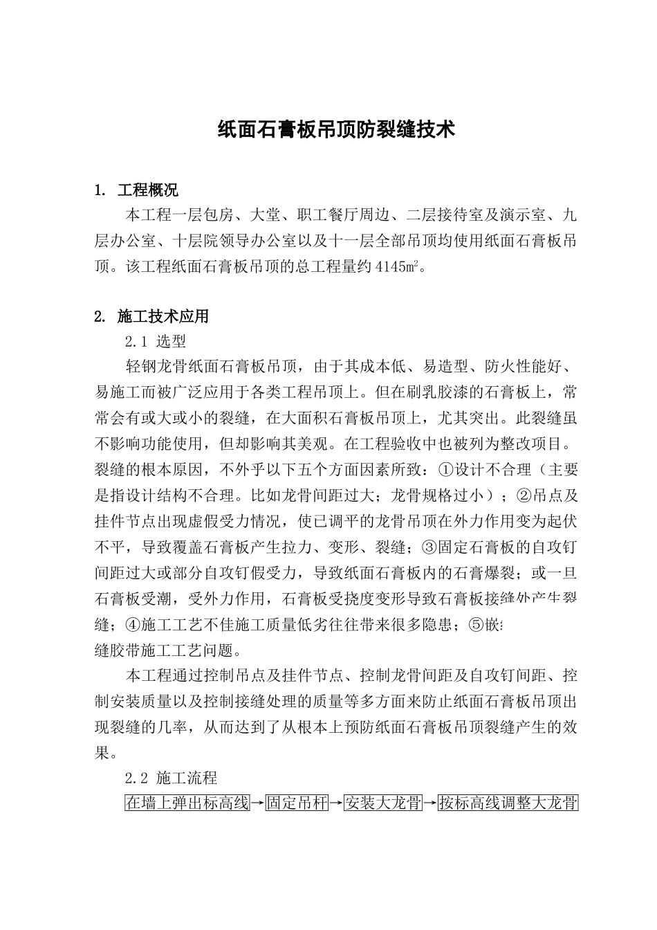 纸面石膏板吊顶防裂缝施工技术_第1页