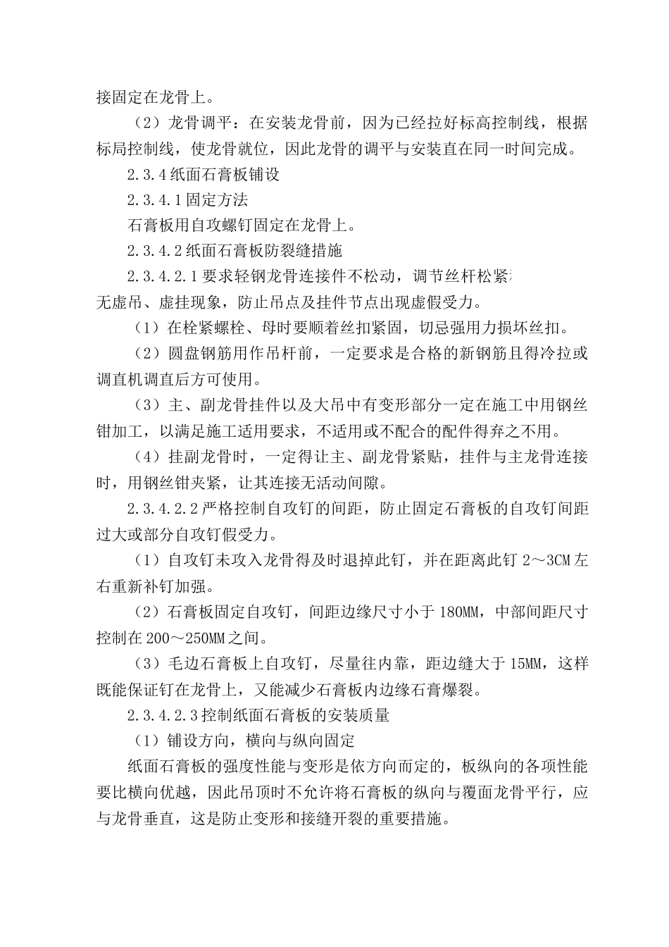 纸面石膏板吊顶防裂缝施工技术_第3页