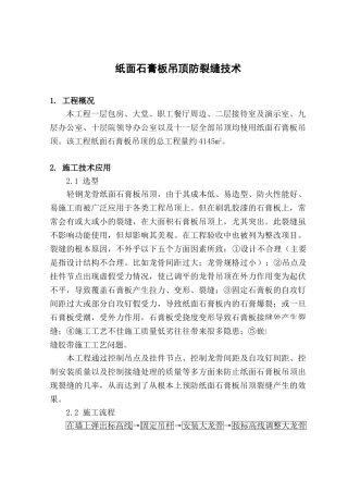 纸面石膏板吊顶防裂缝施工技术