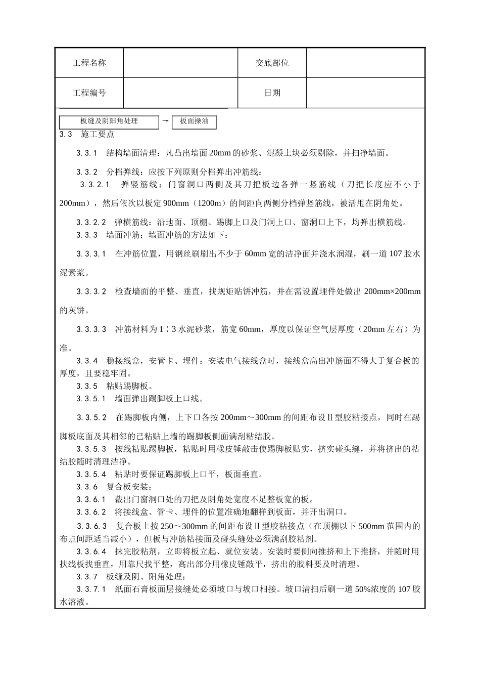 纸面石膏聚苯复合板外墙内保温墙面施工工艺_第3页
