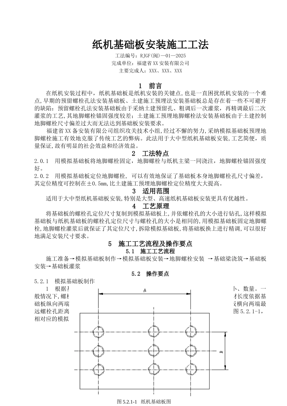 纸机基础板安装施工工法_第1页