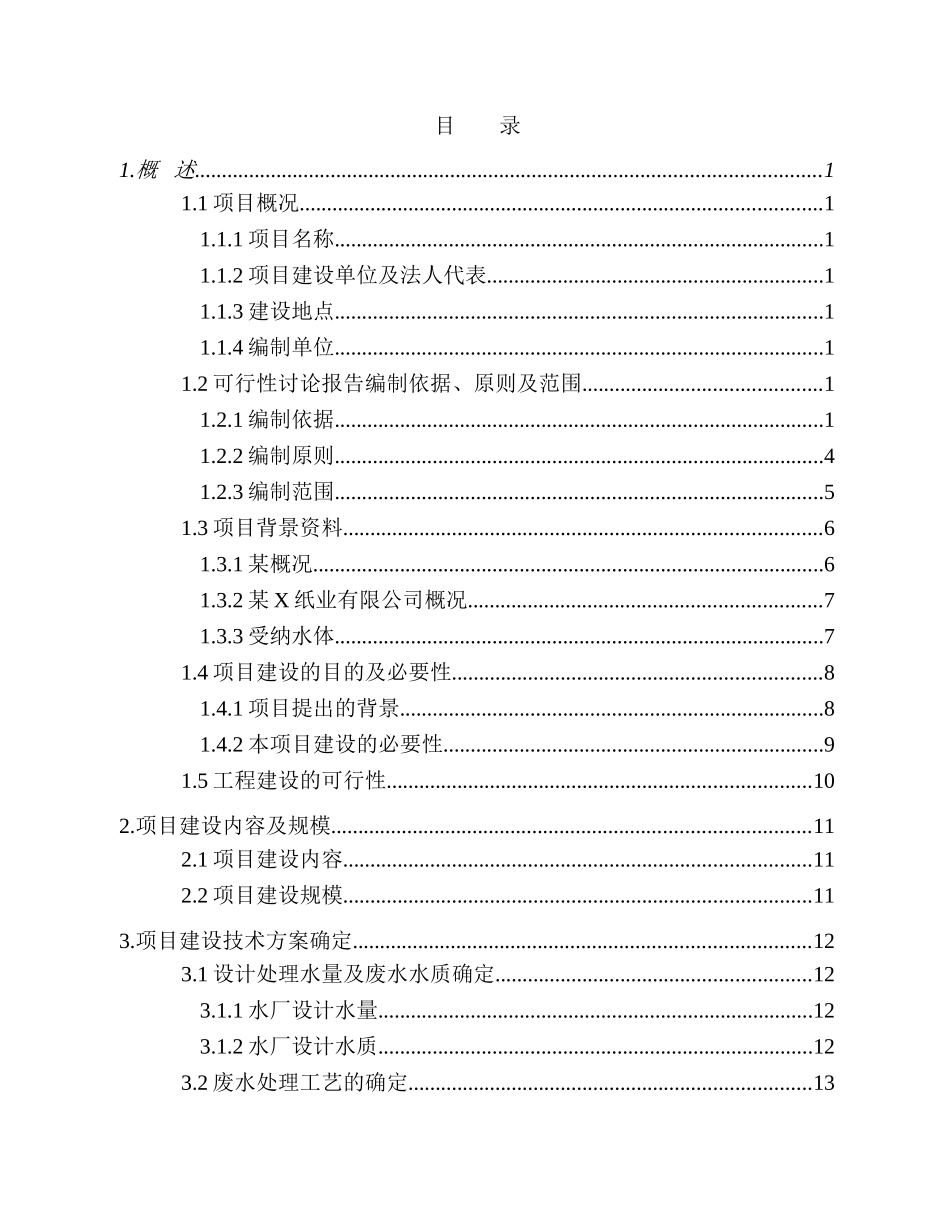 纸业有限公司造纸废水治理及回用工程项目可行性研究报告_第3页