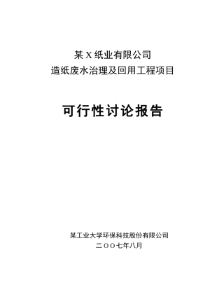 纸业有限公司造纸废水治理及回用工程项目可行性研究报告