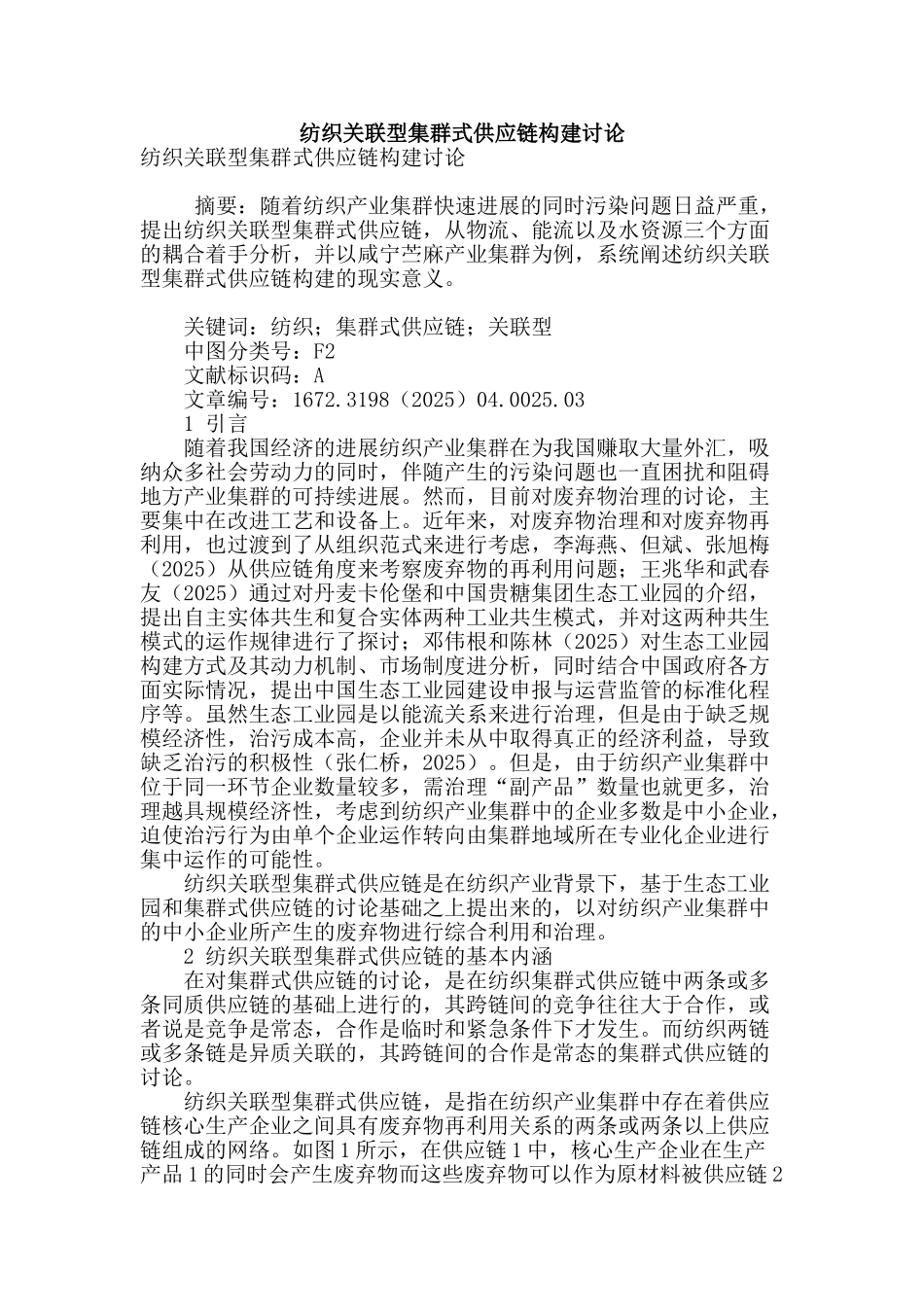纺织关联型集群式供应链构建研究_第1页