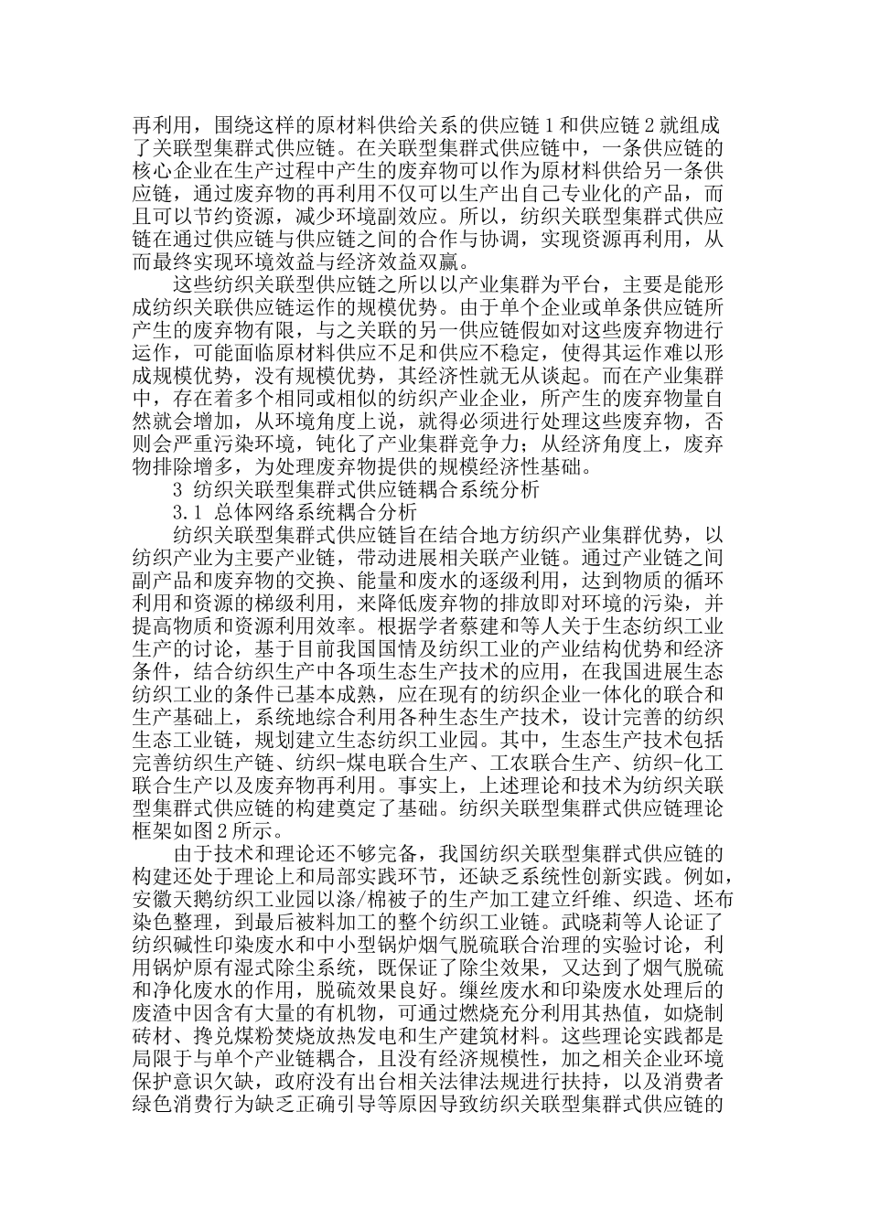 纺织关联型集群式供应链构建研究_第2页