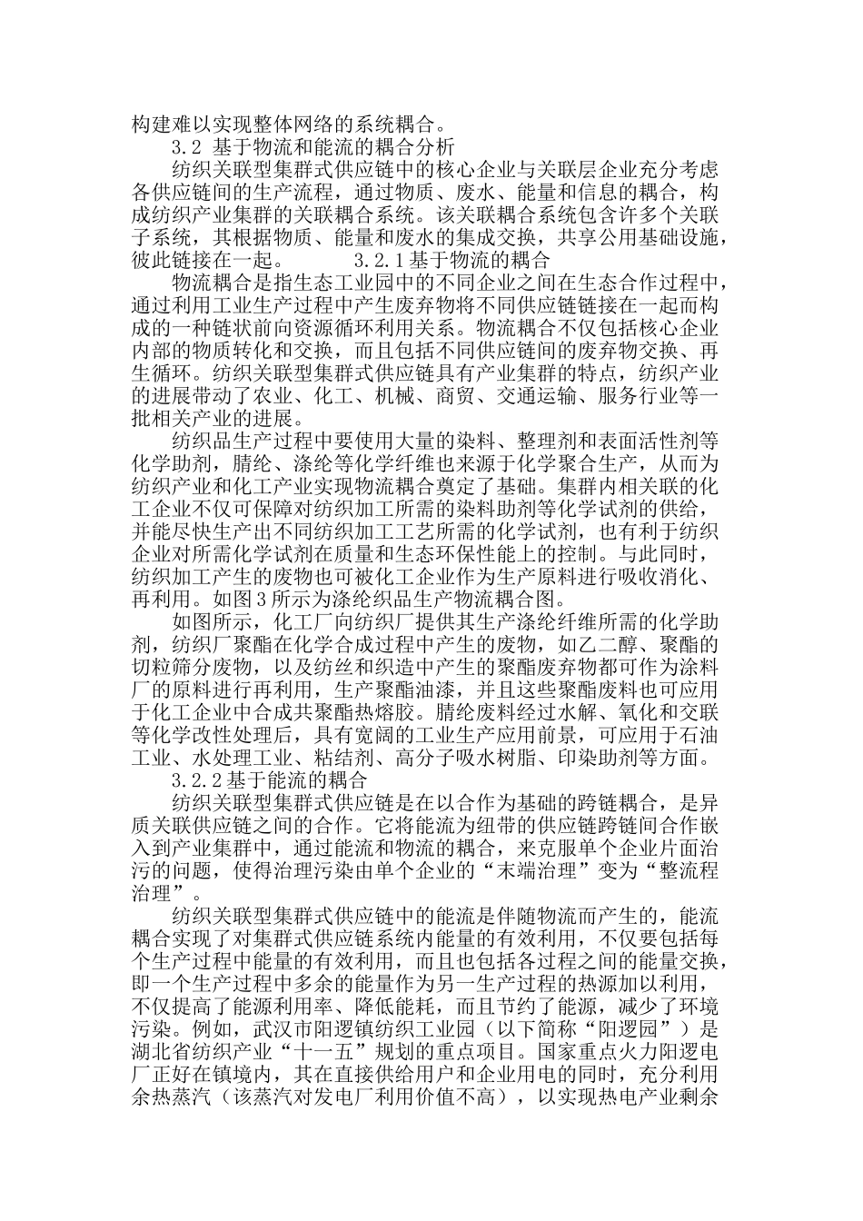 纺织关联型集群式供应链构建研究_第3页