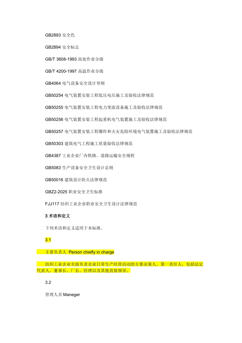 纺织工业企业安全管理规范AQ7002-2025_第2页