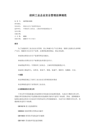 纺织工业企业安全管理规范AQ7002-2025