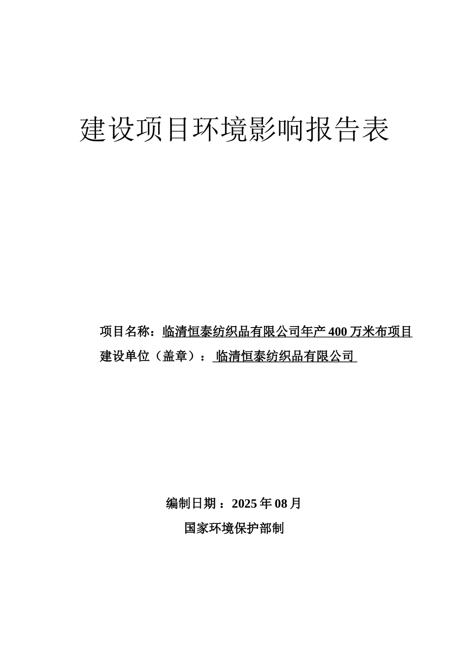 纺织品有限公司年产400万米布项目环评报告表_第1页