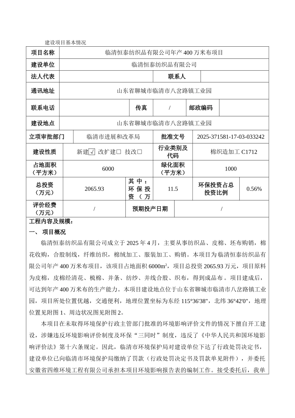 纺织品有限公司年产400万米布项目环评报告表_第3页