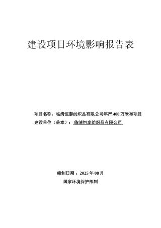 纺织品有限公司年产400万米布项目环评报告表