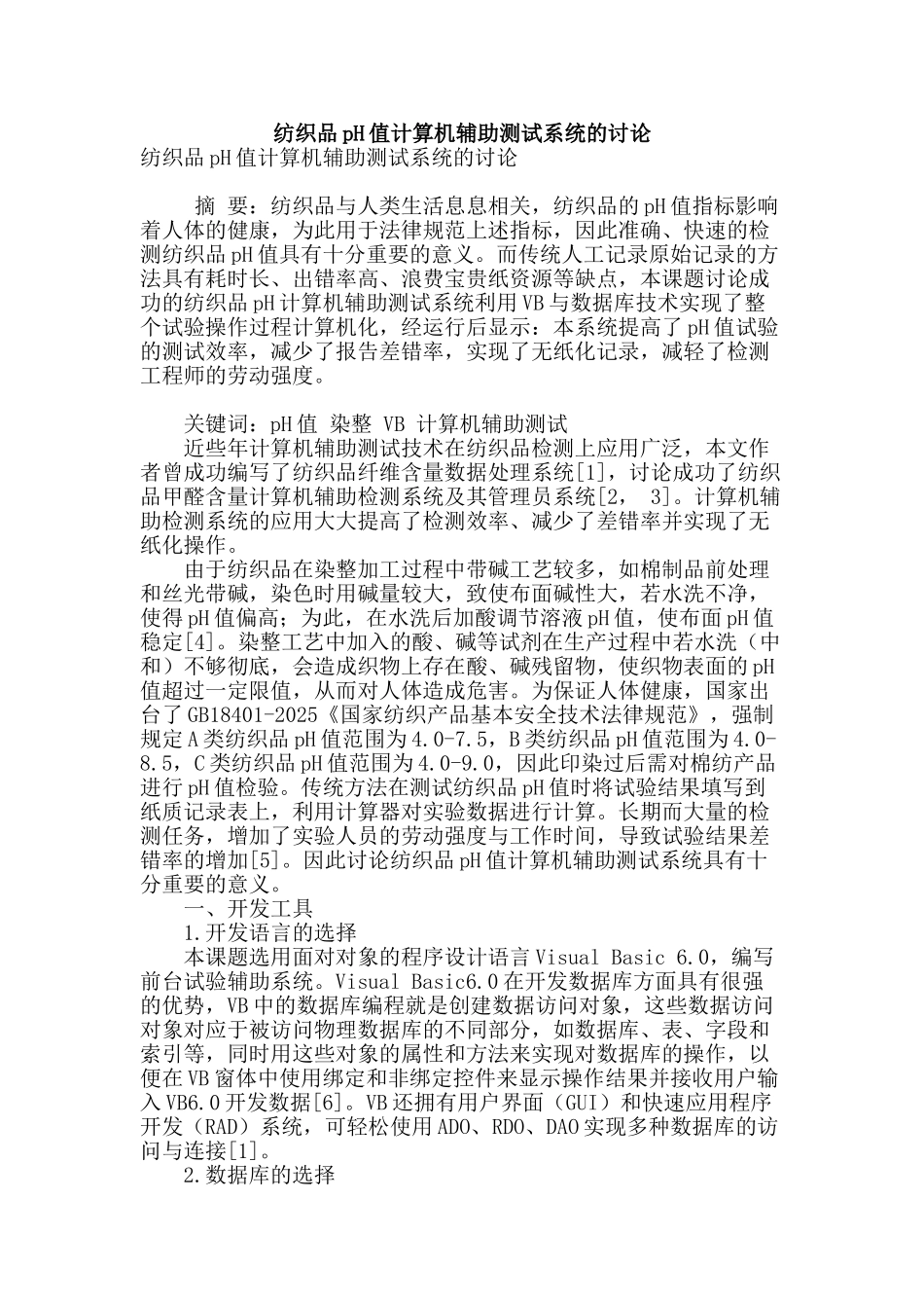 纺织品ph值计算机辅助测试系统的研究_第1页