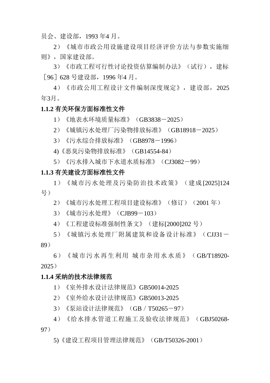 纺织产业园区污水处理厂工程可行性研究报告汇总_第3页