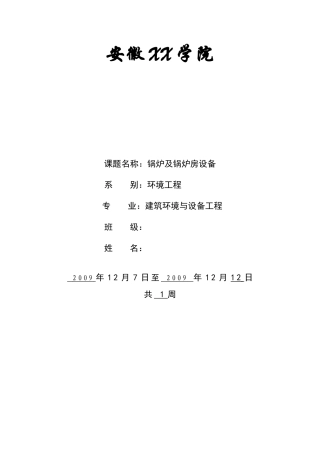 纺织厂锅炉房设计