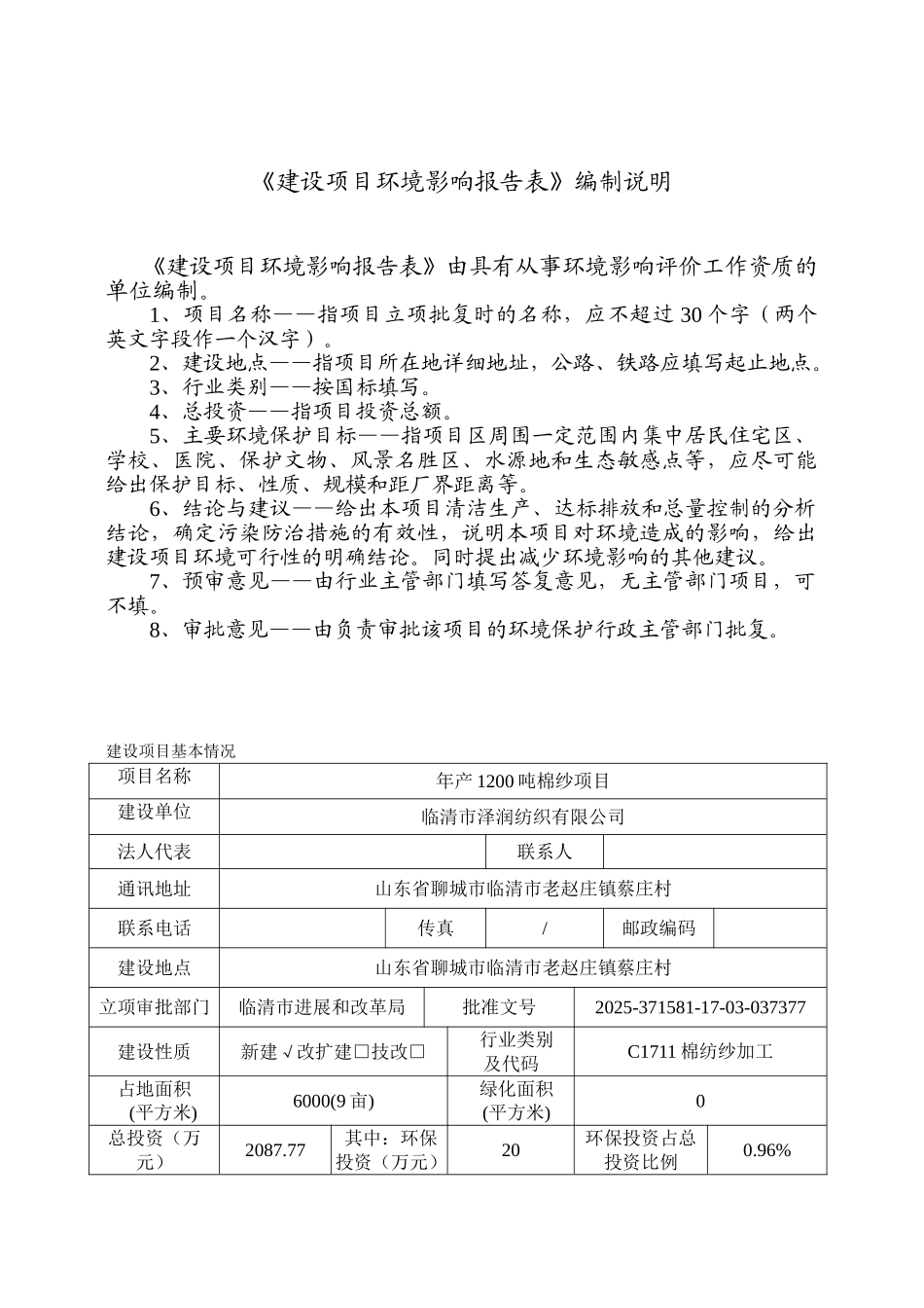 纺织有限公司年产1200吨棉纱项目环评报告表_第2页