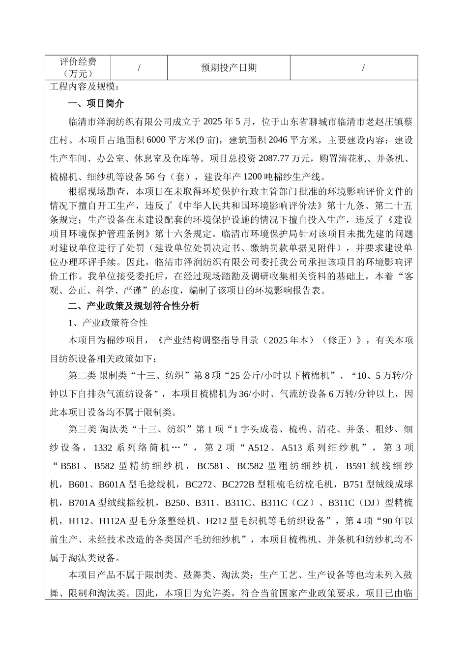 纺织有限公司年产1200吨棉纱项目环评报告表_第3页