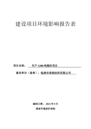纺织有限公司年产1200吨棉纱项目环评报告表