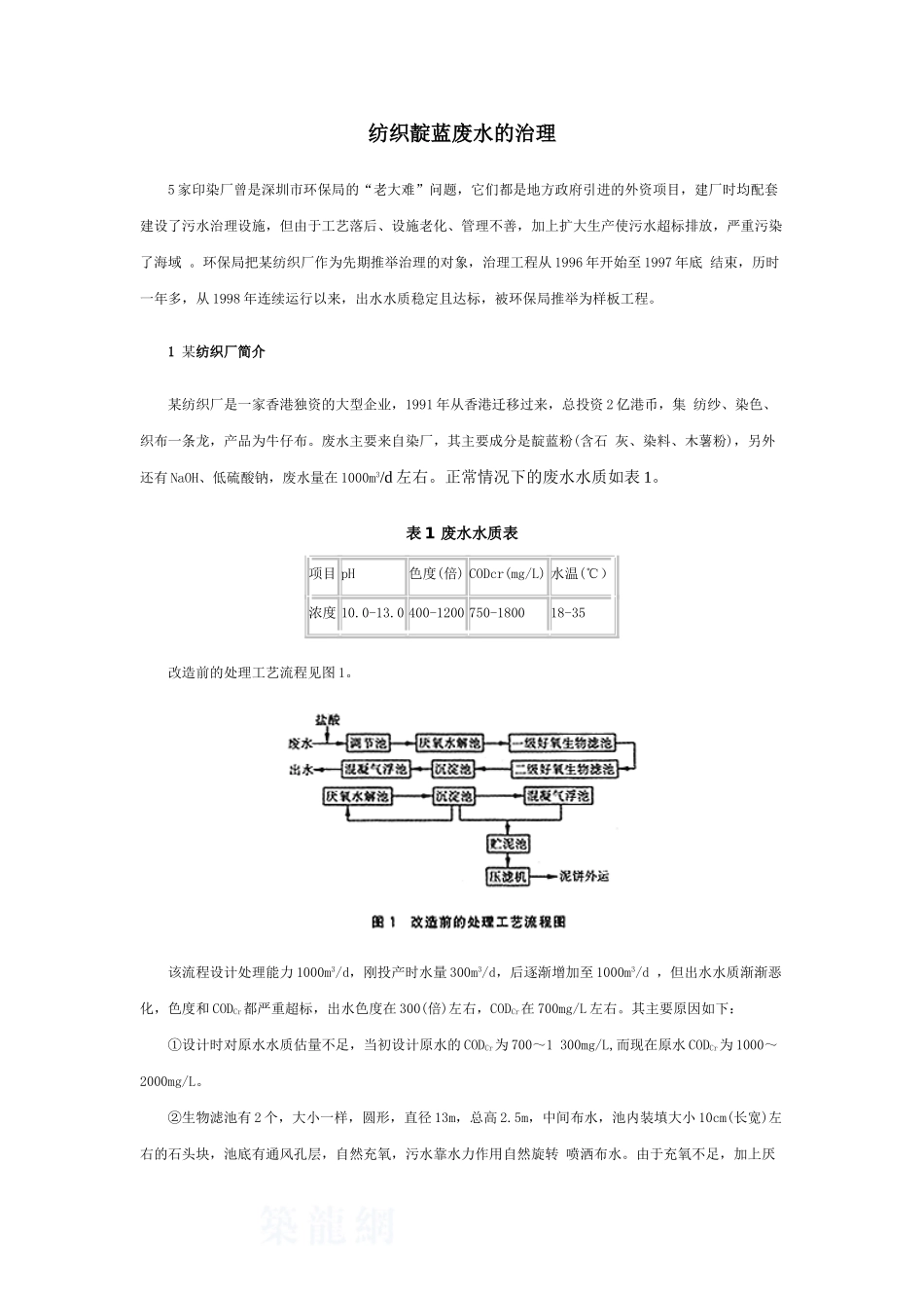 纺织靛蓝废水的治理_第1页