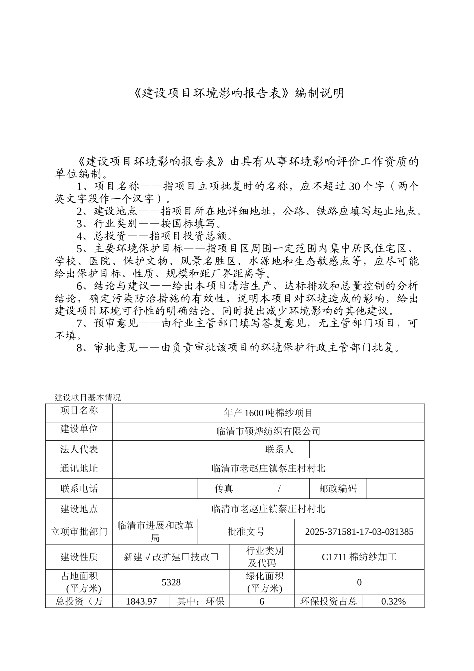 纺织有限公司年产1600吨棉纱项目环评报告表_第2页
