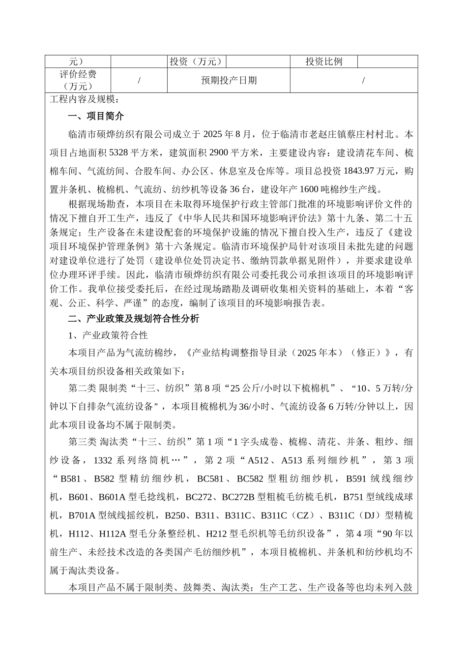 纺织有限公司年产1600吨棉纱项目环评报告表_第3页