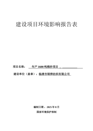 纺织有限公司年产1600吨棉纱项目环评报告表