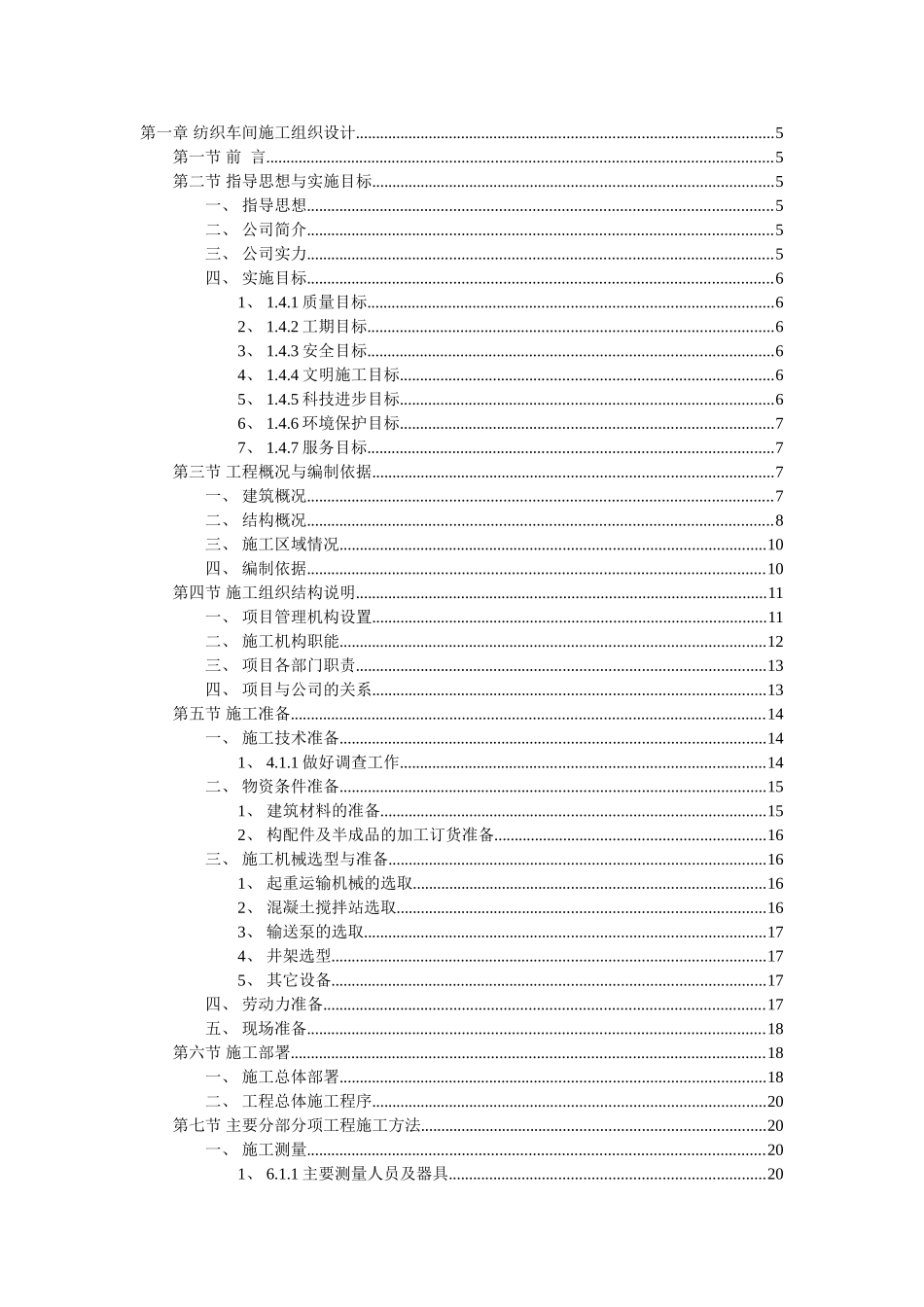 纺织车间施工组织设计方案_第1页