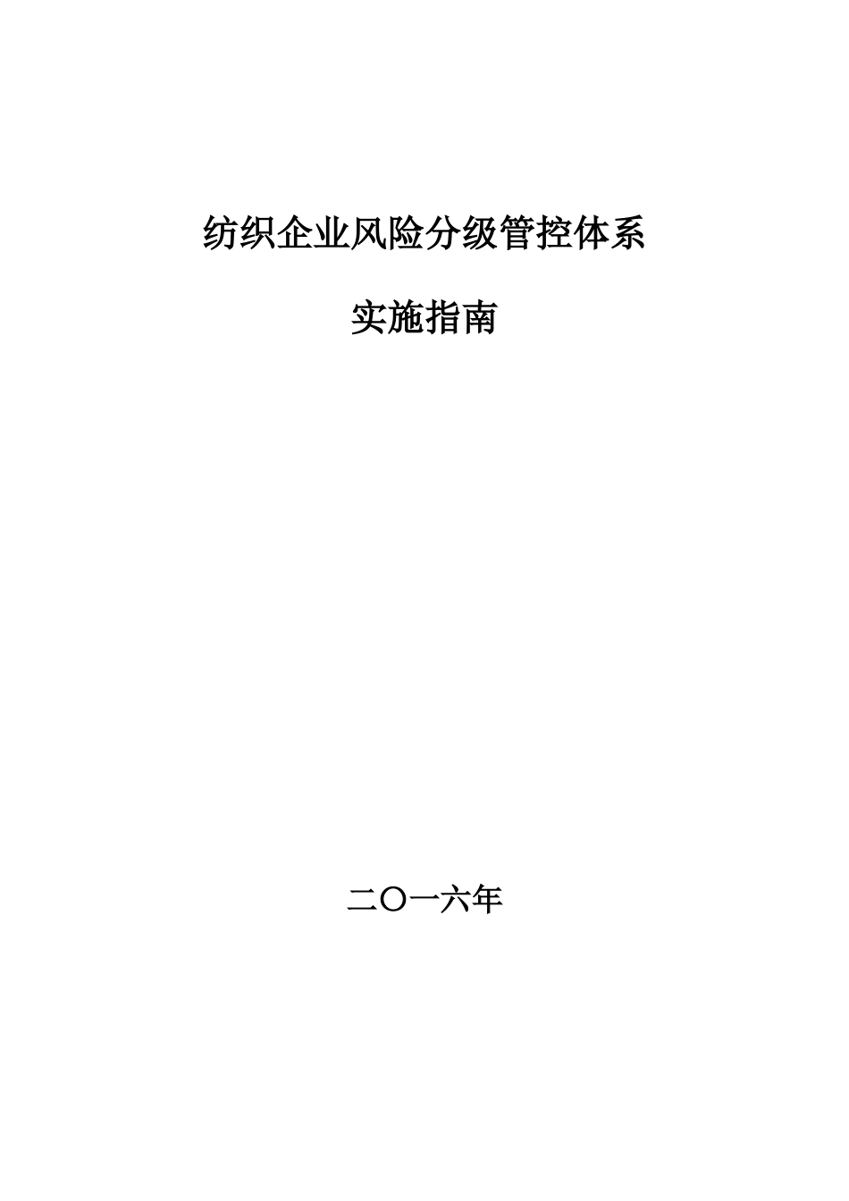 纺织行业安全生产风险分级管控体系建设实施指南_第1页