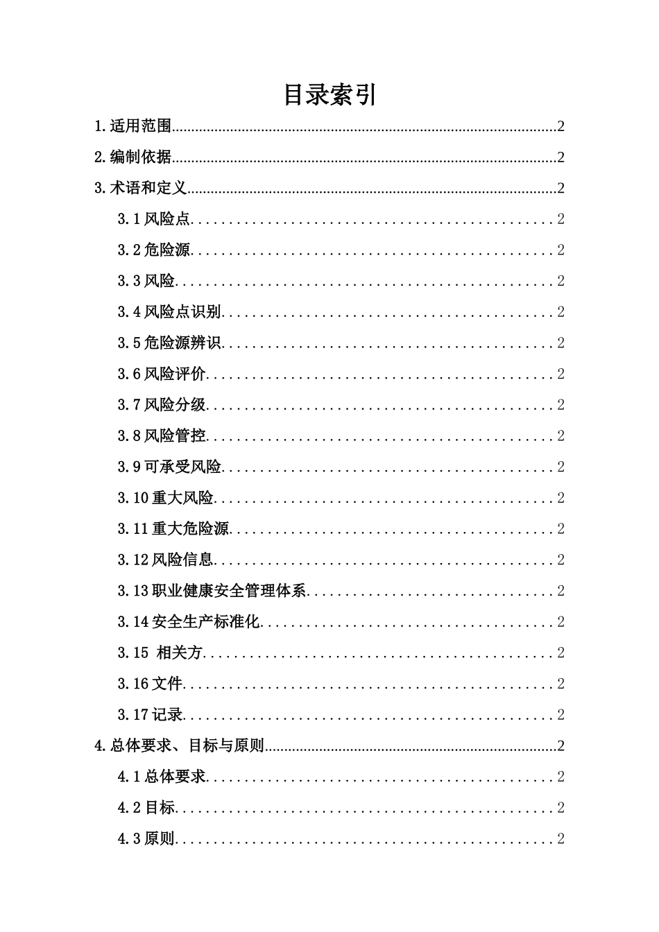 纺织行业安全生产风险分级管控体系建设实施指南_第2页