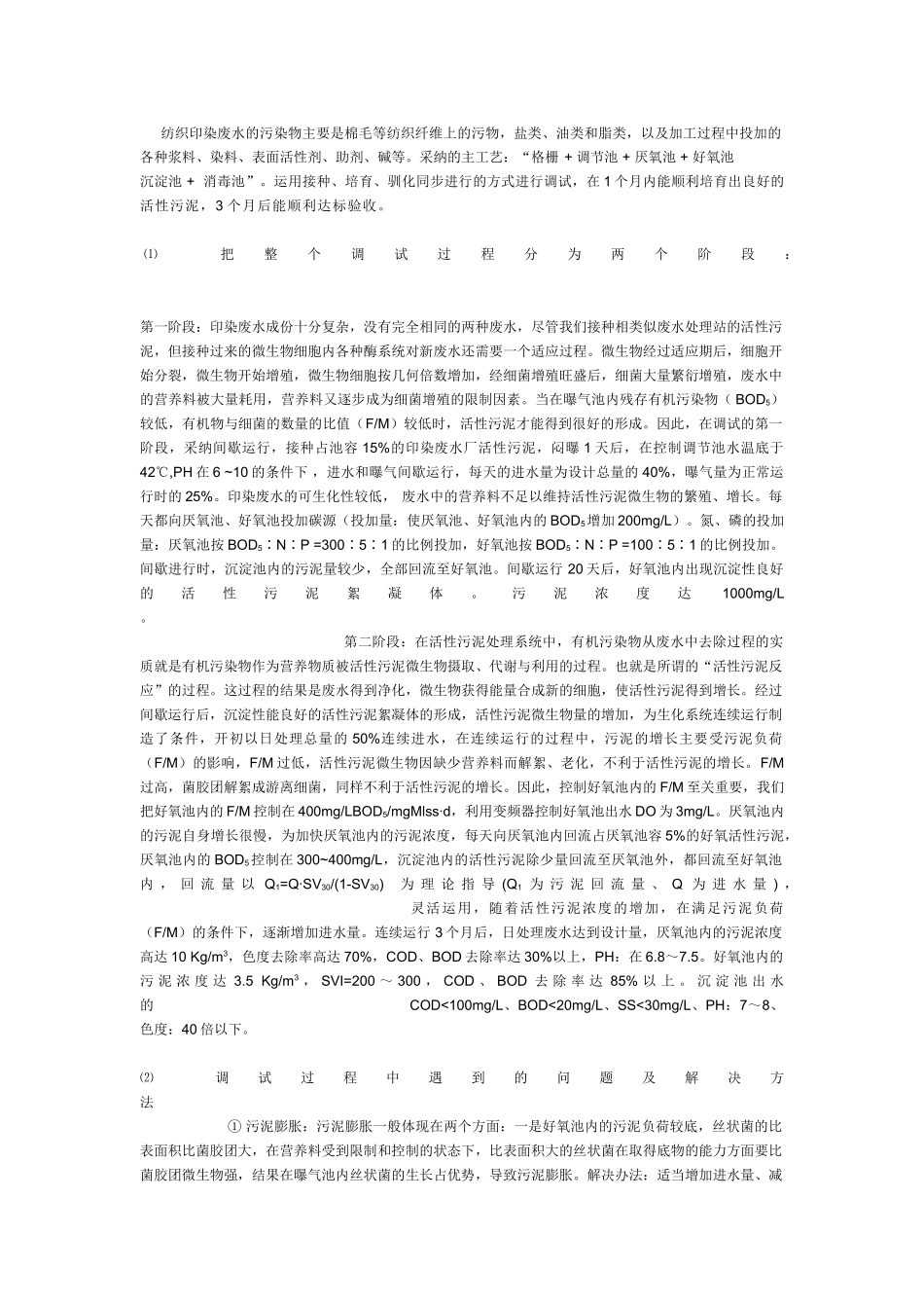 纺织印染废水的调试方案_第1页