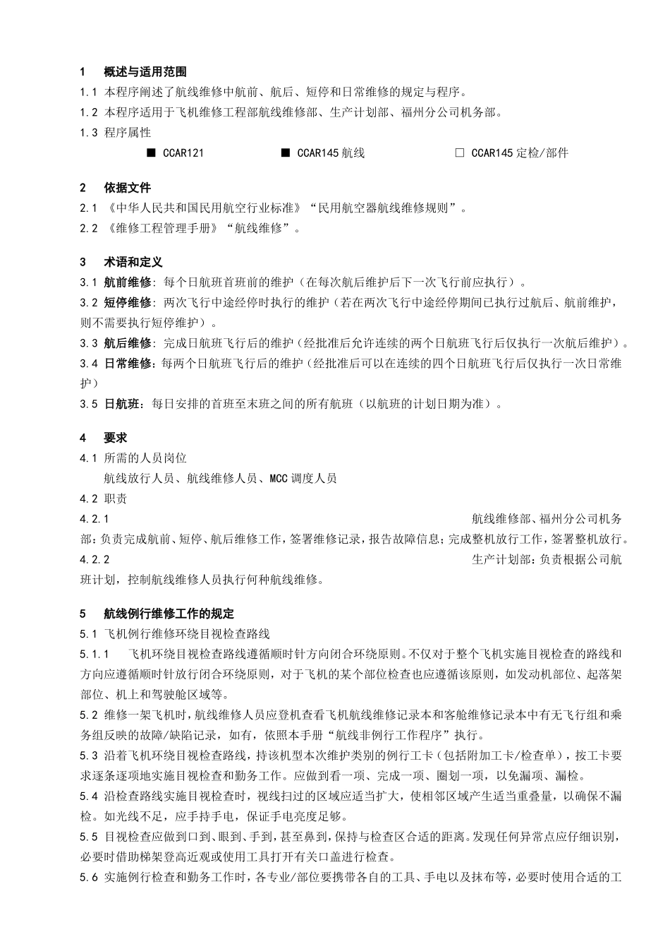 线例行工作程序_第1页