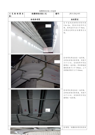 线槽桥架安装工艺标准