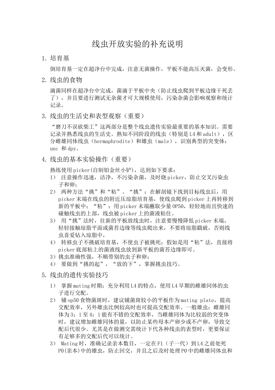 线虫开放实验-实验攻略_第1页