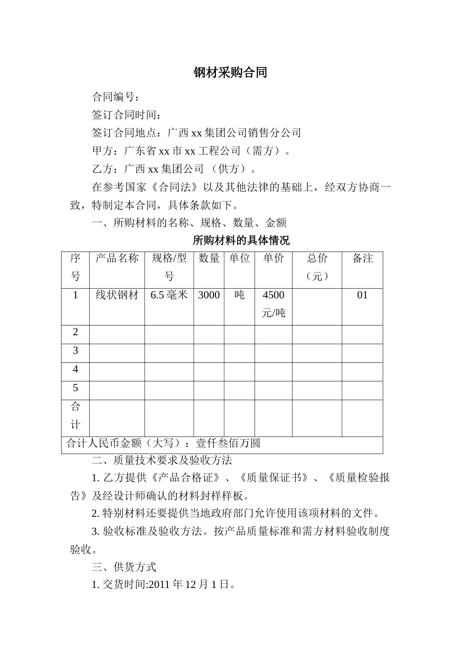 线状钢材采购合同_第1页