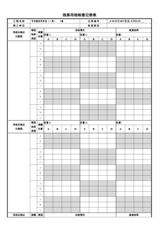 线条吊线检查记录表