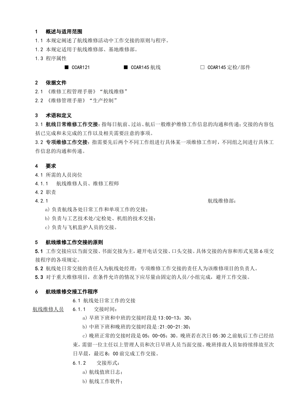 线维修工作交接程序1_第1页