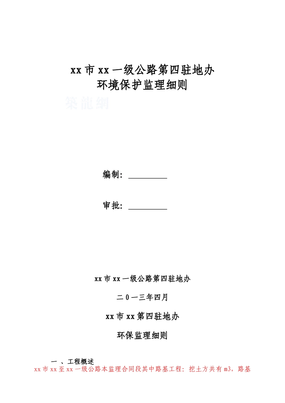 线环境保护监理细则_第1页