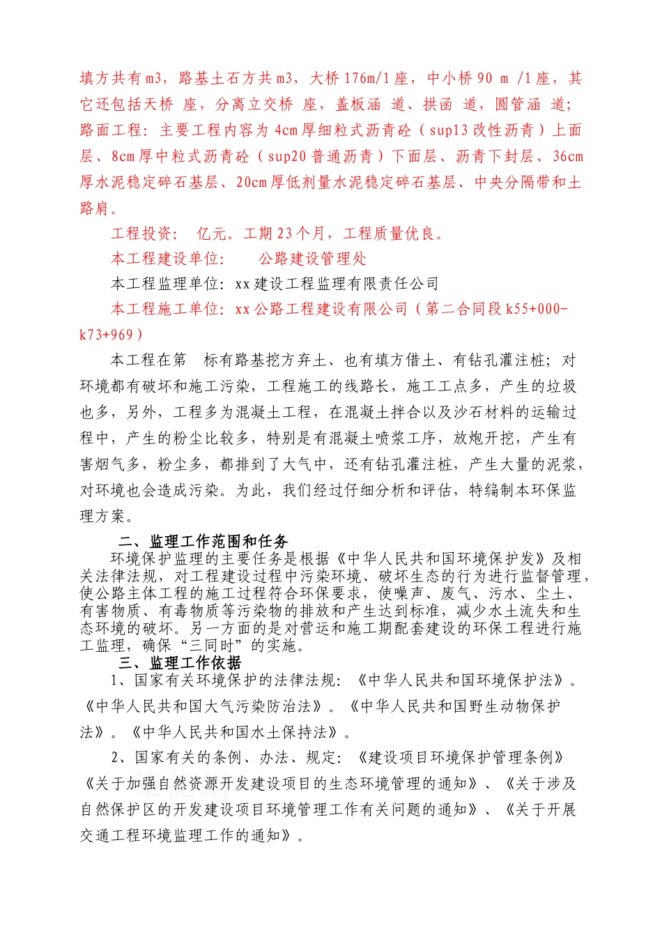 线环境保护监理细则_第2页