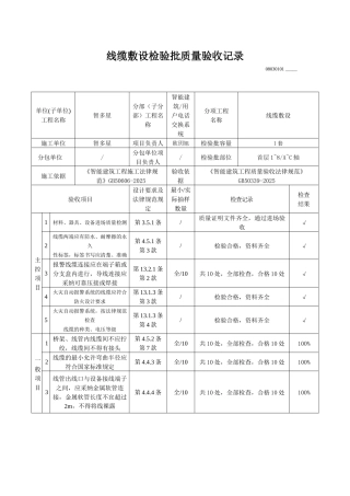 线缆敷设检验批质量验收记录